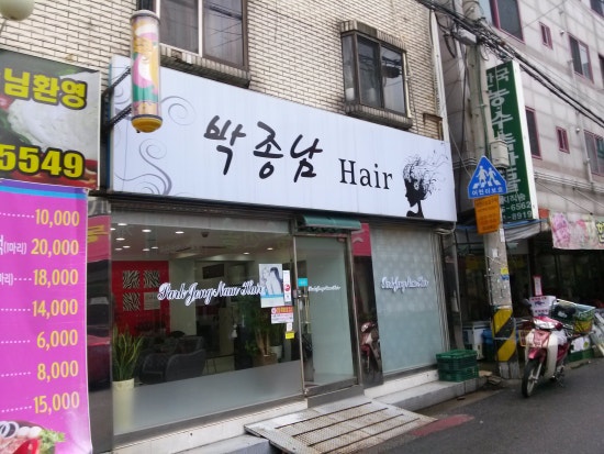박종남헤어 이미지