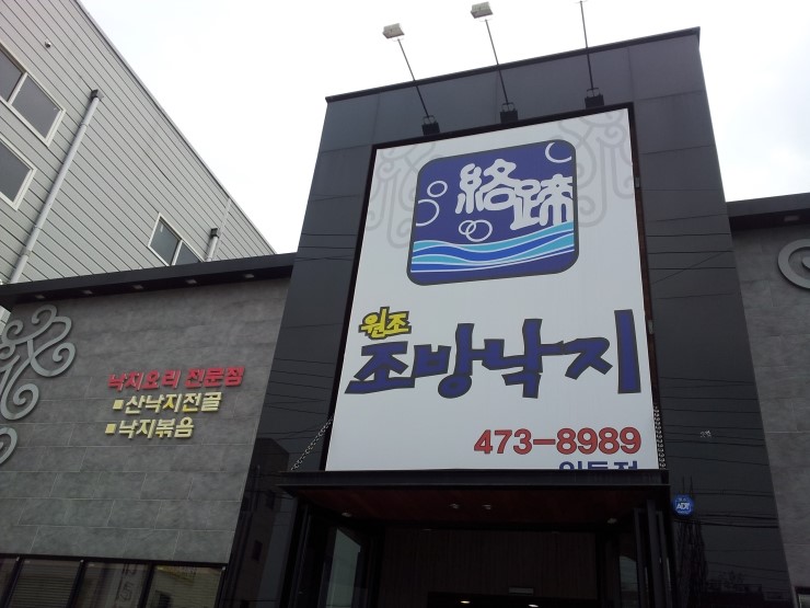 원조조방낙지인동점 이미지