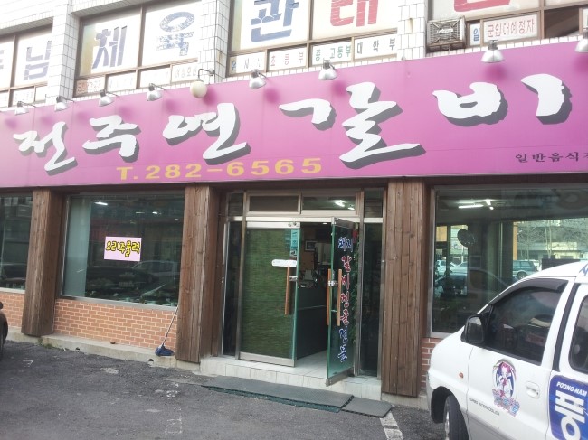 전주연갈비 이미지