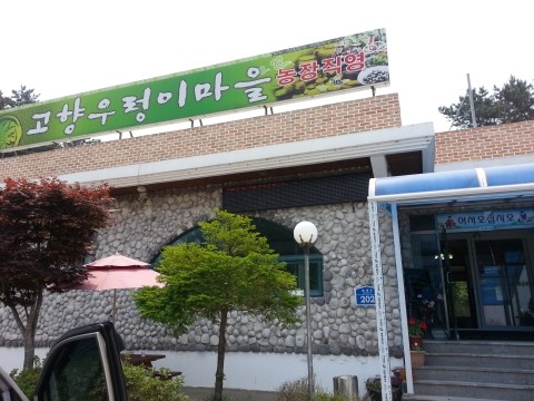 고향우렁이마을 이미지