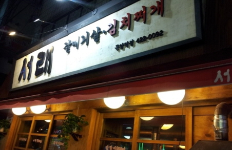 서래갈매기 이미지