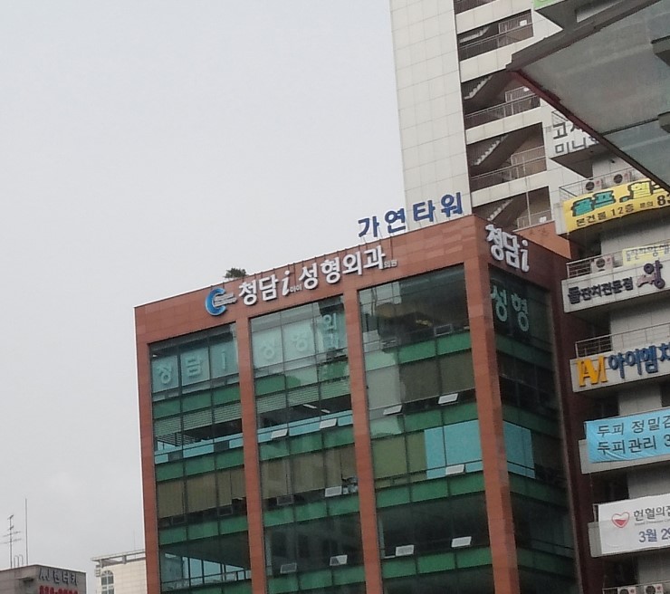 청담i성형외과 이미지