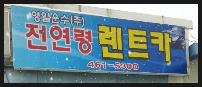영일렌트카주 이미지