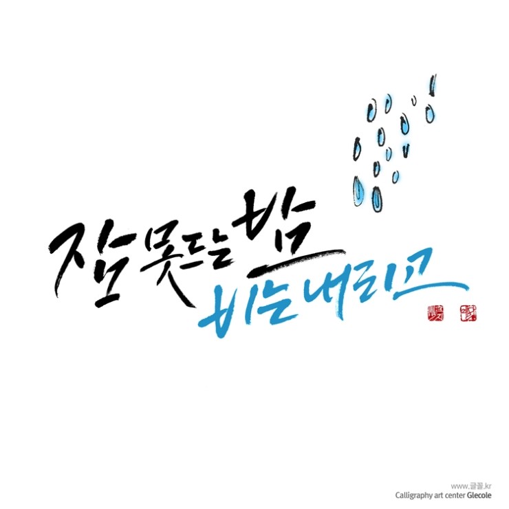 캘리그라피글꼴 이미지