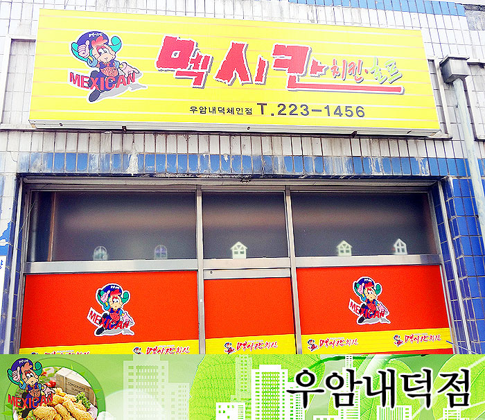 멕시칸우암，내덕점 이미지