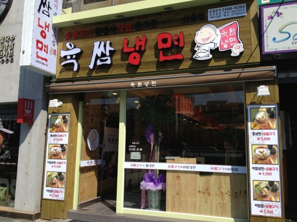 육쌈냉면 이미지