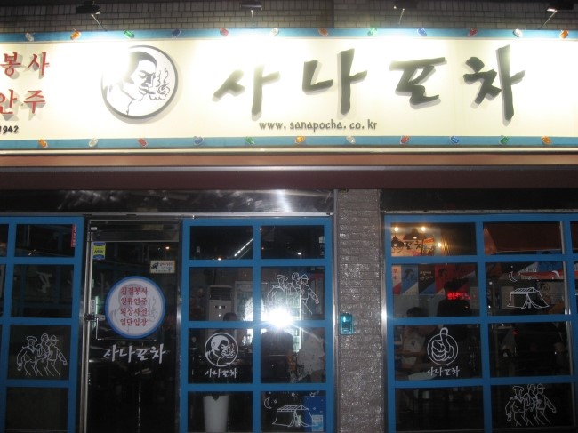 사나포차 이미지