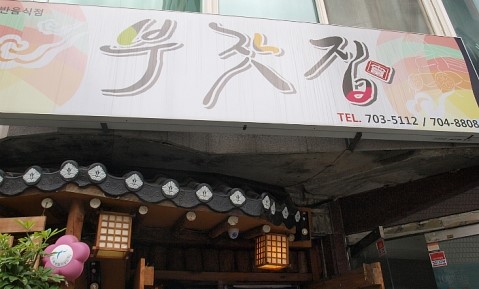 여울한식뷔페 이미지