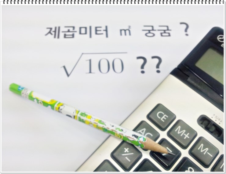 제곱미터(㎡) 평 환산 간단합니다. : 네이버 블로그 제곱미터(㎡) 평 환산 간단합니다. : 네이버 블로그