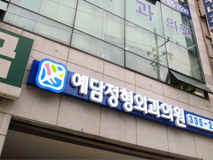 예담정형외과의원 이미지