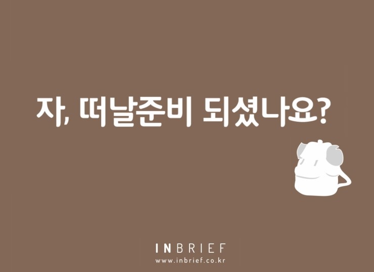 인브리프커뮤니케이션 이미지