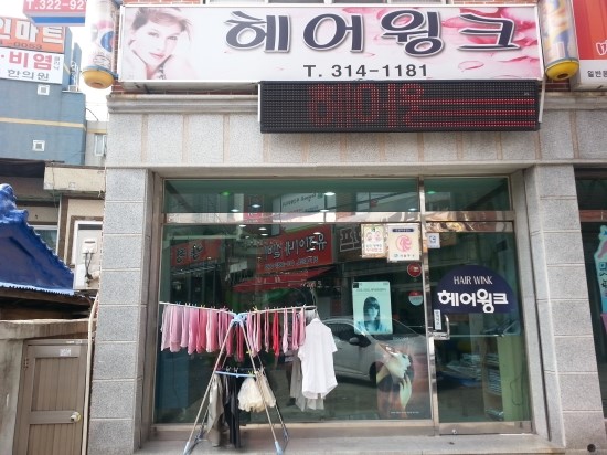윙크미용실 이미지