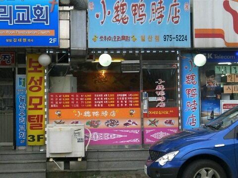 쑈워이오리목 이미지