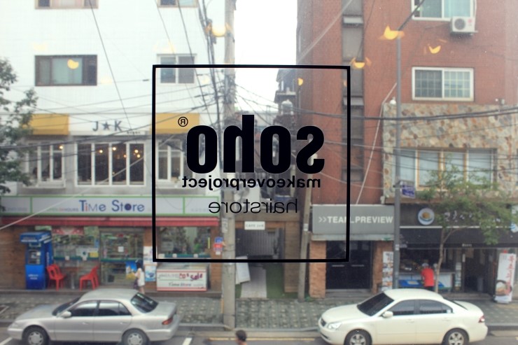 SOHO미용실 이미지