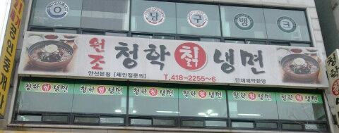 청학냉면 이미지