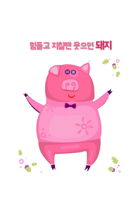 웃으면돼지 이미지