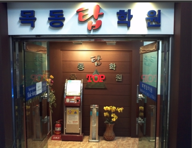 목동탑학원 이미지