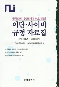 사) 기독교이단·사이비연구대책협의회 이미지