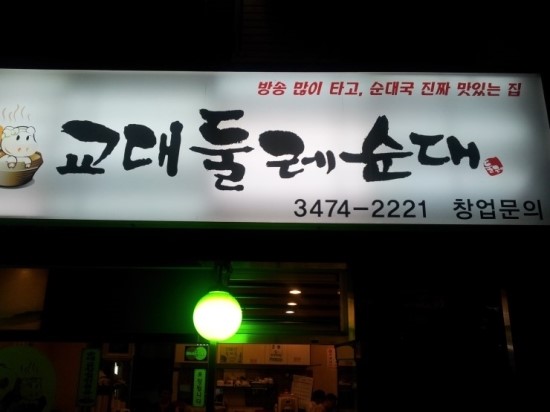 교대간판 이미지