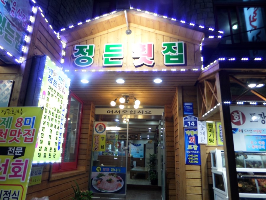 정든횟집 이미지