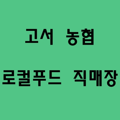 고서농업협동조합 이미지