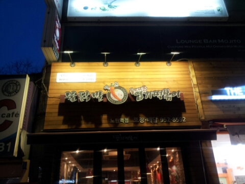 엽기떡볶이노원점 이미지
