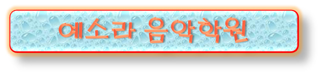 예소라음악학원 이미지