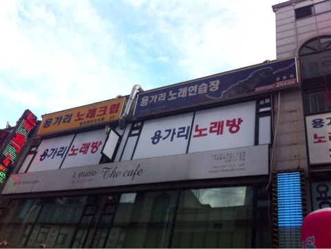 용가리노래방 이미지