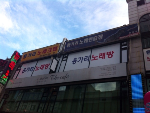 용가리노래방 이미지