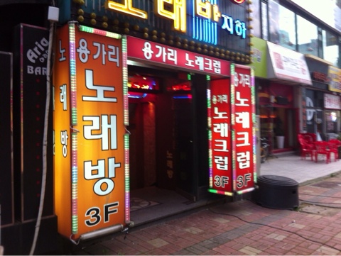 용가리노래방 이미지