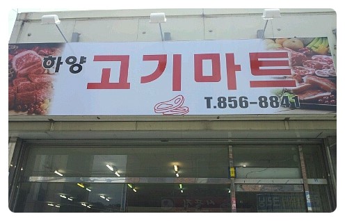 하양고기마트 이미지