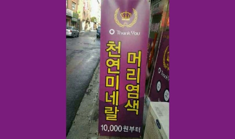 오땡큐머리염색방 이미지