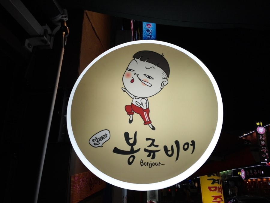 봉쥬비어 이미지
