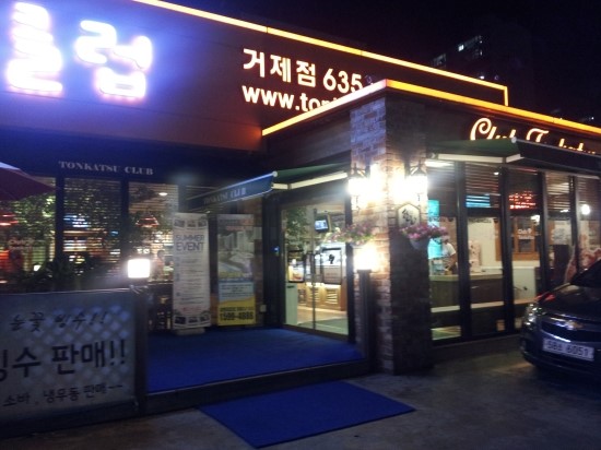 돈까스클럽 거제점 이미지