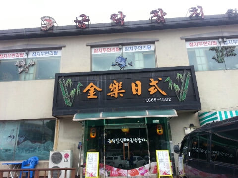 금락횟집 이미지