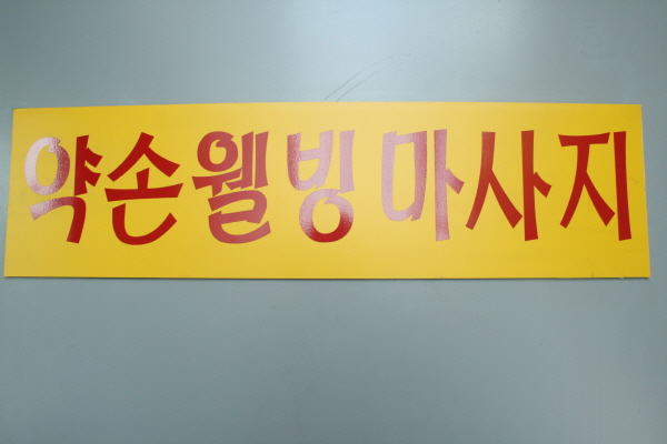 약손웰빙샵 이미지