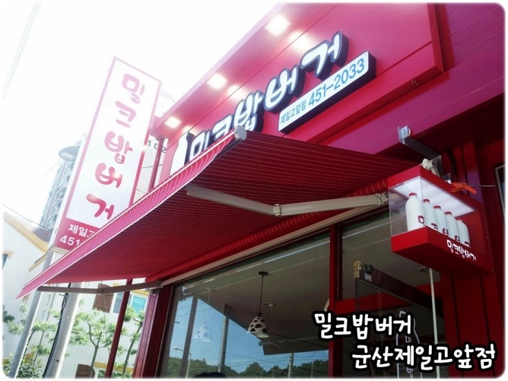 밀크밥버거군산 이미지