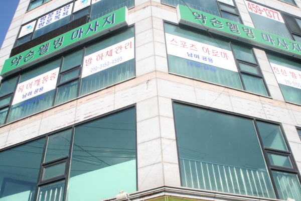 약손웰빙샵 이미지