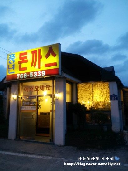 풍년돈까스 이미지