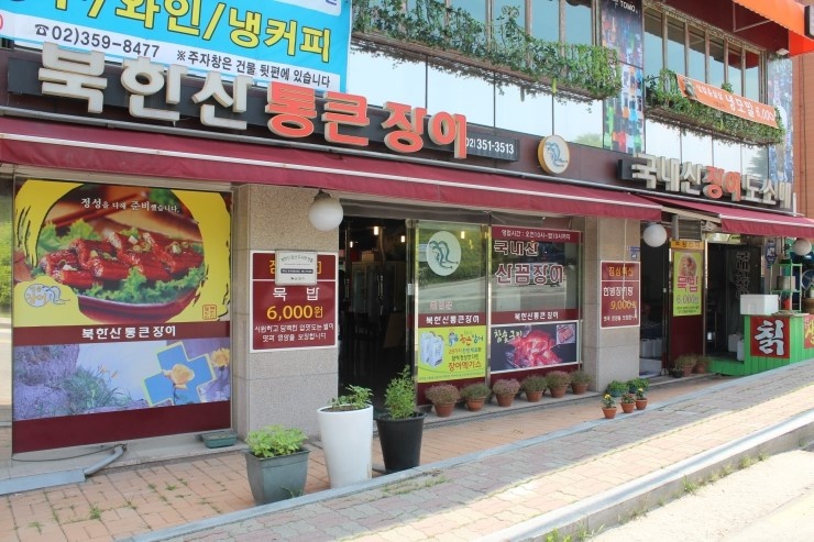 북한산통큰장어 이미지