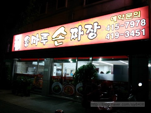 용마루손짜장 이미지