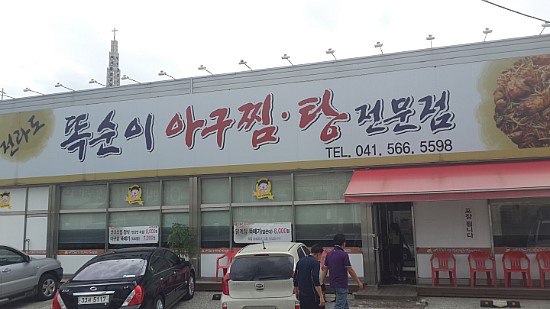 천안똑순이아구찜 이미지
