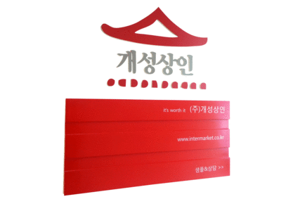 (주)개성상인 이미지