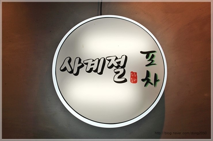 사계절포차 이미지