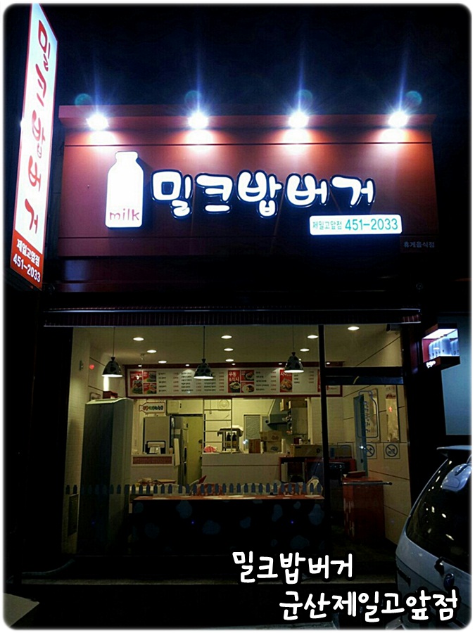 밀크밥버거군산 이미지