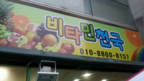 비타민천국 이미지