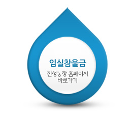 임실참울금 진성농장 이미지
