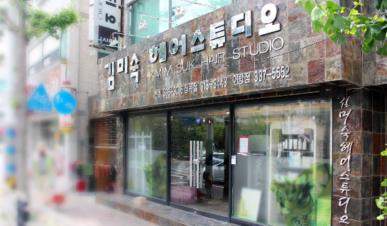 김미숙미용실 이미지