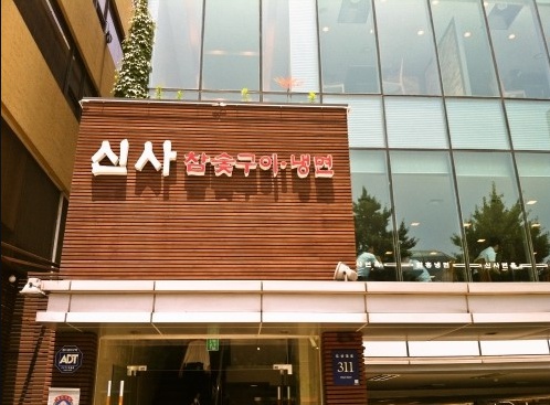 신사면옥 이미지