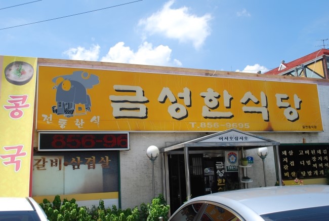 금성한식당 이미지